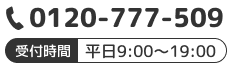 受付時間：平日9:00～19:00 フリーダイヤル 0120-777-509