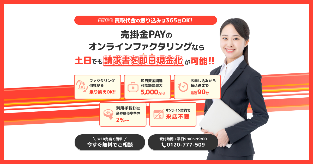 安田@土日発送、無言取引◎♡ 土日でもオンラインファクタリングで即日現金化対応｜売掛金PAY
