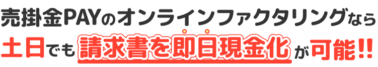 売掛金PAYのオンラインファクタリングなら土日でも請求書を即日現金化が可能!!