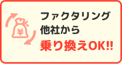 ファクタリング他社から乗り換えOK!!