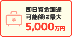 即日資金調達可能額は最大5,000万円