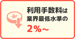 利用手数料は業界最低水準の2%〜