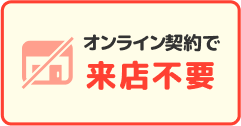 オンライン契約で来店不要